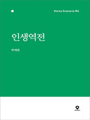 cover image of 인생역전